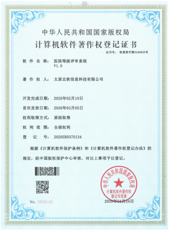 祝賀公司獲得《醫(yī)院等級評審系統(tǒng)》軟件著作權！