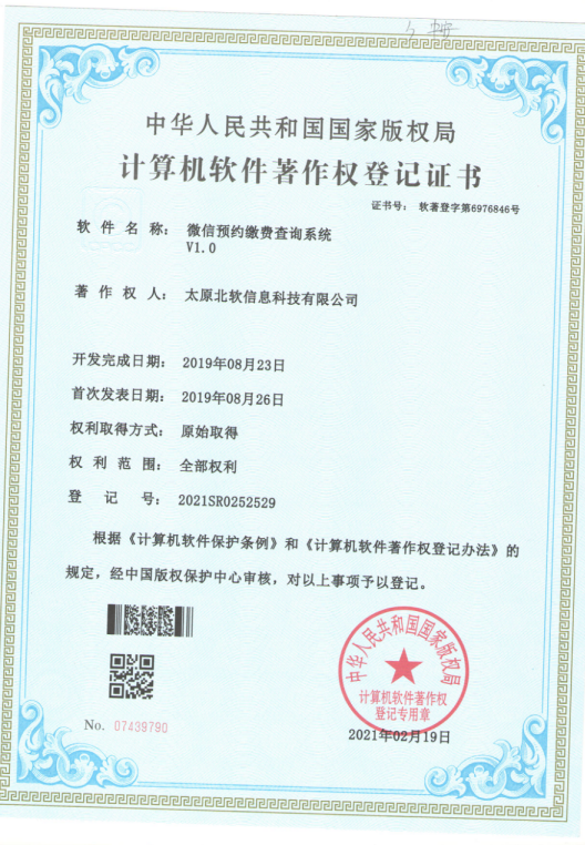 熱烈祝賀公司獲得《微信預約繳費查詢系統(tǒng)》軟件著作權！